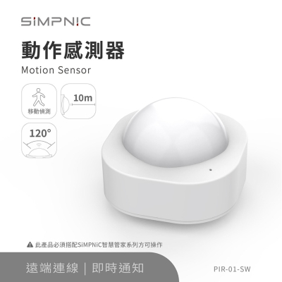 【生活工場】SiMPNiC 動作感測器
