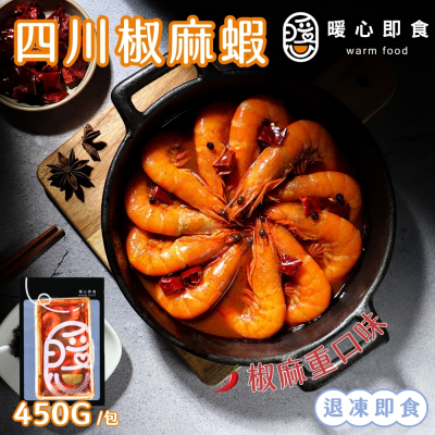 【暖心即食】四川椒麻蝦x3包 (450g/包)
