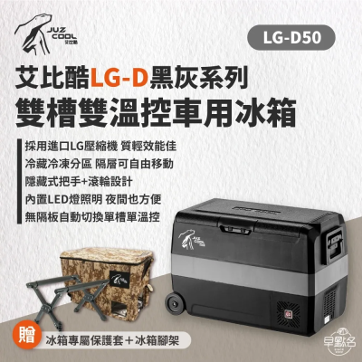 【艾比酷】雙槽50L壓縮機行動冰箱 戶外冰箱 LG-D50_贈保護套+腳架_早點名