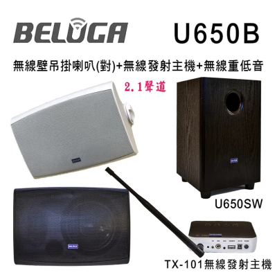 BELUGA白鯨牌 U650B無線壁掛喇叭標配組(含無線發射主機TX-101+一對無線壁掛喇叭)