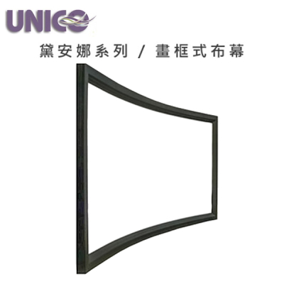 UNICO 攸尼可 黛安娜系列 DUN-100 畫框式/固定框架式布幕 100吋 16:9