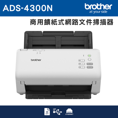 【Brother】ADS-4300N 商用饋紙式網路文件掃描器(3年保)