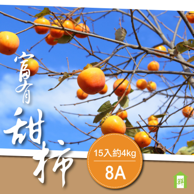 【每日宅鮮】東勢高山富有甜柿8A(250g/粒 15粒入/4kg±10%/箱)
