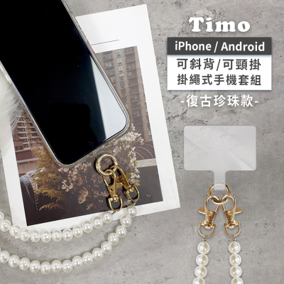 【TIMO】iPhone/安卓 手機通用款 復古珍珠背帶組