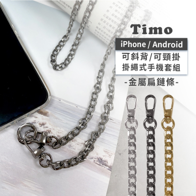 【TIMO】iPhone/安卓 手機通用款 金屬扁鍊背帶組