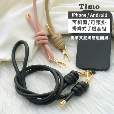 【TIMO】iPhone/安卓 手機通用款 皮革質感綁結粗圓繩背帶組