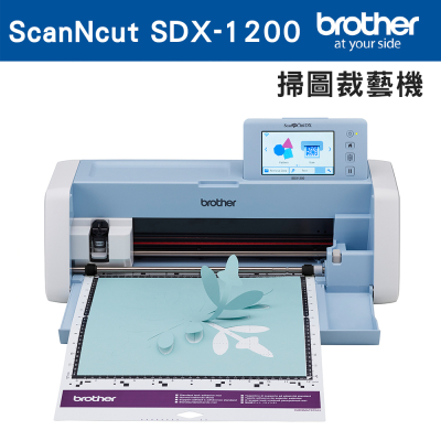【Brother】ScanNcut SDX-1200 掃圖裁藝機