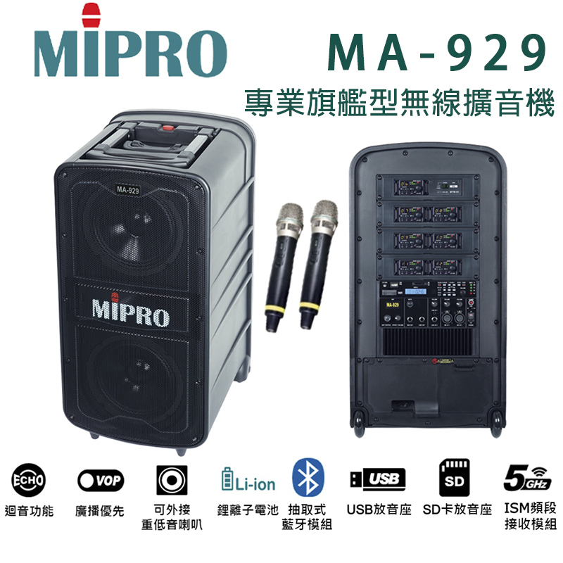 MIPRO MA-929 UHF 專業旗艦型行動拉桿式無線雙頻麥克風擴音機 藍芽+CD座+MP3+二支無線麥克風