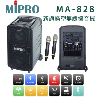 MIPRO MA-828 UHF 新旗艦型行動拉桿式無線雙頻麥克風擴音機 藍芽+CD座+MP3+二支無線麥克風