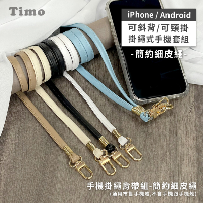 【TIMO】iPhone/安卓 手機通用款 簡約細皮繩背帶組