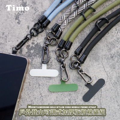 【TIMO】iPhone/安卓 手機通用款 戶外登山可調式加厚版粗棉繩背帶組