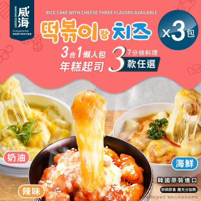 【威海 Way Hai】韓國造型起司年糕3合1懶人包 3款任選x3包(辣炒年糕/法式奶油/海鮮/調理包)