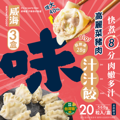 【威海Way Hai】28g超大顆 高麗菜豬肉水餃 鮮Ｑ手作汁汁餃x3盒(20顆/560g/盒)