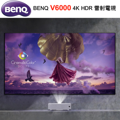 BenQ V6000雷射電視超短焦雷射投影機【送百吋黑柵抗光幕】新品公司貨保固 台中以北含安裝 限量搶購