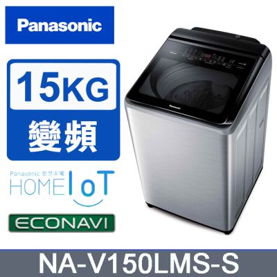 【Panasonic國際牌】雙科技溫水ECO變頻IOT智能不銹鋼15公斤直立洗衣機NA-V150LMS-S