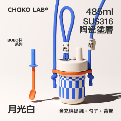 CHAKO LAB 485ml 環保隨行BOBO啵啵陶瓷保溫杯+背帶+勺子(套裝組)