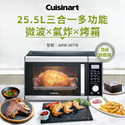 【Cuisinart美膳雅】25.5L旗艦級三合一多功能微波氣炸烤箱 AMW-90TW