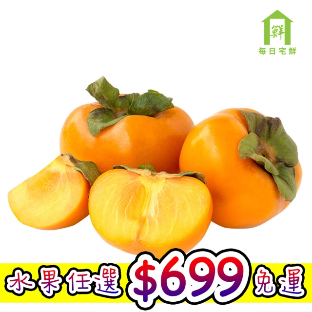 【每日宅鮮】任選888免運 富有甜柿(3粒/約660g/袋)