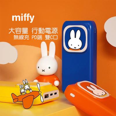 Miffy x MiPOW 米菲x麥泡聯名無線快充行動電源20000mAh SPX20W