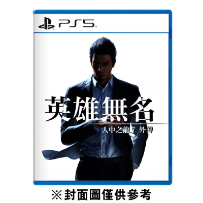 【PS5】人中之龍 7 外傳 英雄無名《中文版》(遊戲片)