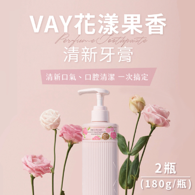 【VAY】花漾果香清新牙膏x2瓶 (180g/瓶)
