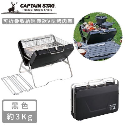 【日本CAPTAIN STAG】可折疊收納經典款V型烤肉架-黑色