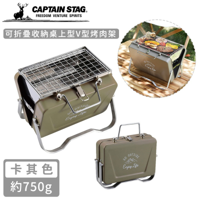 【日本CAPTAIN STAG】可折疊收納桌上型V型烤肉架 《多色可選》