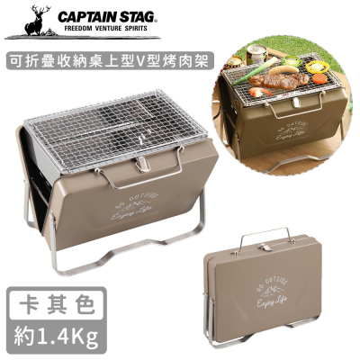 【日本CAPTAIN STAG】可折疊收納V型烤肉架-卡其色(中)
