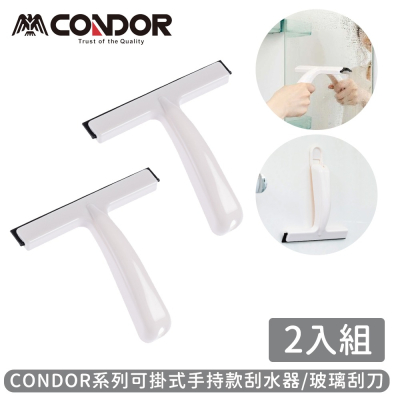 【日本山崎】日本CONDOR系列可掛式手持款刮水器/玻璃刮刀 (2入組)