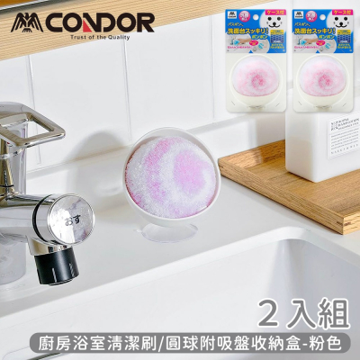 【日本山崎】日本製CONDOR系列廚房浴室清潔刷/圓球附吸盤收納盒 (2入組) 《多色可選》