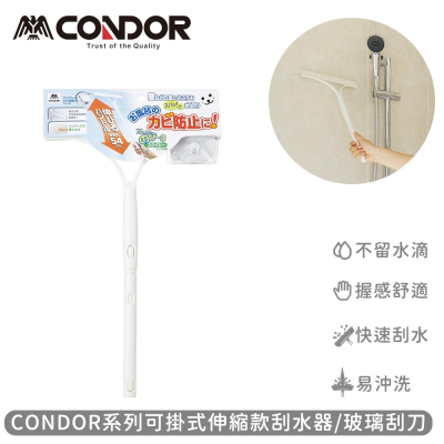 【日本山崎】日本CONDOR系列可掛式伸縮款刮水器/玻璃刮刀