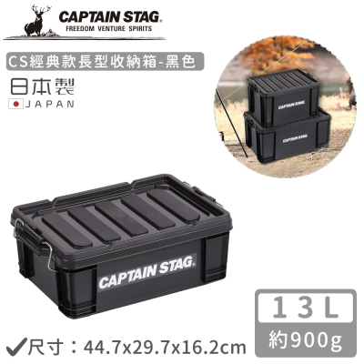【日本CAPTAIN STAG】日本製CS經典款長型收納箱 黑色 (13L/23L/50L)