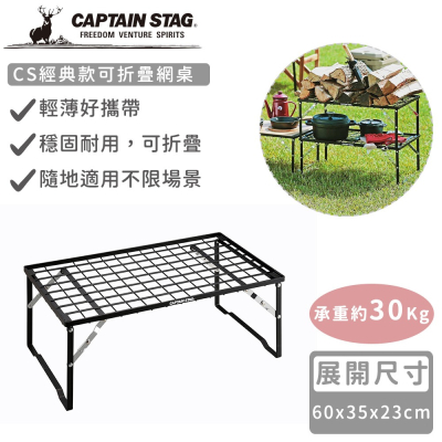 【日本CAPTAIN STAG】CS經典款可折疊網桌60x35