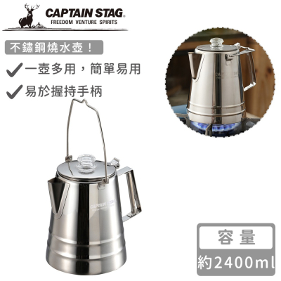 【日本CAPTAIN STAG】不鏽鋼燒水壺2400ml