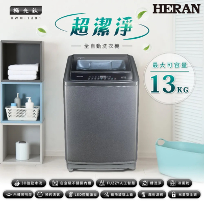 【HERAN禾聯】13kg直立式 超潔淨全自動洗衣機 (HWM-1391)