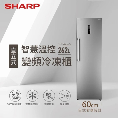 【SHARP 夏普】262L智慧變頻直立式冷凍櫃(FJ-HA26-S)-送基本安裝