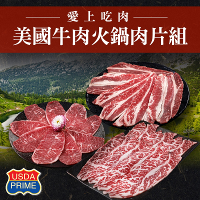 【愛上新鮮】PRIME美國牛肉火鍋肉片6包組(牛小排/雪花牛/板腱)