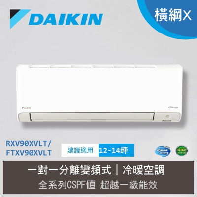 【DAIKIN 大金】12-14坪 一級能效冷暖型-橫綱X系列 變頻分離式空調(RXV90XVLT/FTXV90XVLT)