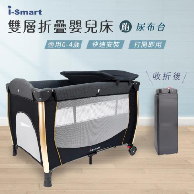 【甜蜜家族】i-Smart 雙層折疊嬰兒床