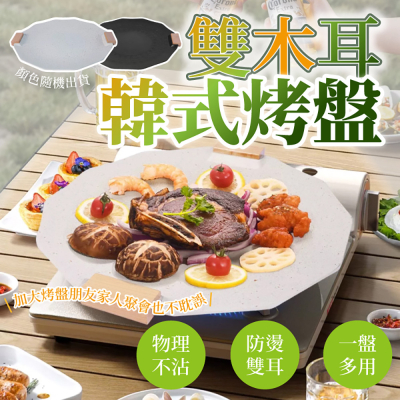 【EDISH】韓式雙木耳戶外野餐不沾烤盤34cm