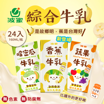 【波蜜】果汁牛乳-蔬果牛奶/哈密瓜牛奶/香蕉牛奶160mlx24瓶/箱