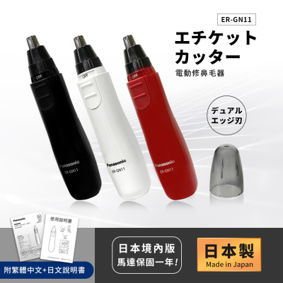 【日本國際牌Panasonic】日本製 電動修鼻毛器 修容刀 美容刀ER-GN11-黑/紅/白(日本進口)