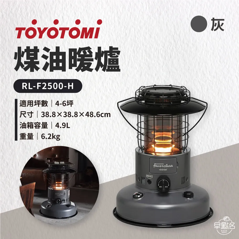【TOYOTOMI】 煤油暖爐-灰 RL-F2500-H 現貨供應中 台灣三年保固