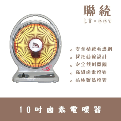 聯統牌10吋手提式鹵素燈管電暖器LT-669