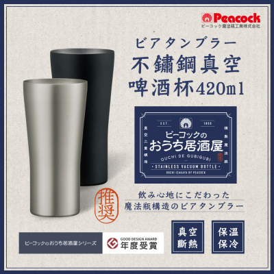 【日本孔雀Peacock】不鏽鋼真空斷熱 居酒屋 保冷保溫 啤酒杯 鋼杯420ML-磨砂黑/原剛色