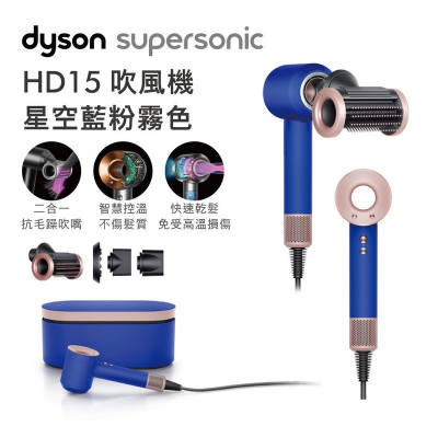 【dyson】吹風機星空藍粉霧色HD15附禮盒_全國電子