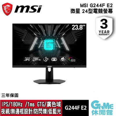 MSI 微星《 G244F E2 24吋 平面電競螢幕》【GAME休閒館】