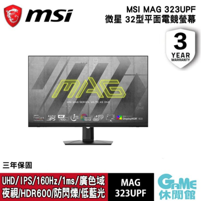 MSI 微星《 MAG 323UPF 32吋 平面IPS電競螢幕》【GAME休閒館】