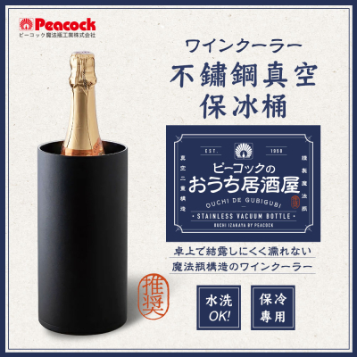 【日本孔雀Peacock】不鏽鋼真空斷熱 保冰桶 酒器 兼容多種酒瓶型 保冷保溫-磨砂黑
