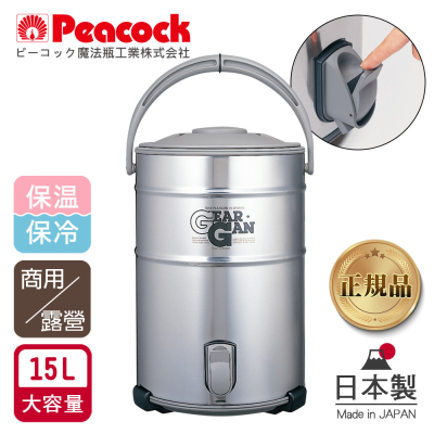 【日本孔雀Peacock】高質感不鏽鋼保溫桶保冷桶 茶桶 商用+露營休閒-15L(日本製)(附接水盤x2)